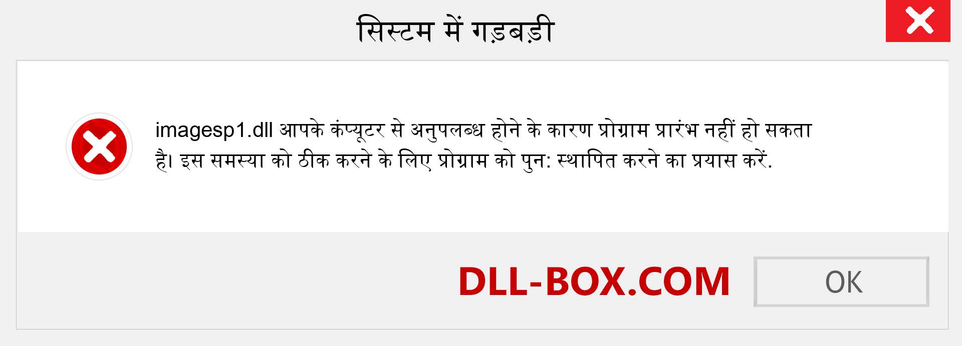 imagesp1.dll फ़ाइल गुम है?. विंडोज 7, 8, 10 के लिए डाउनलोड करें - विंडोज, फोटो, इमेज पर imagesp1 dll मिसिंग एरर को ठीक करें