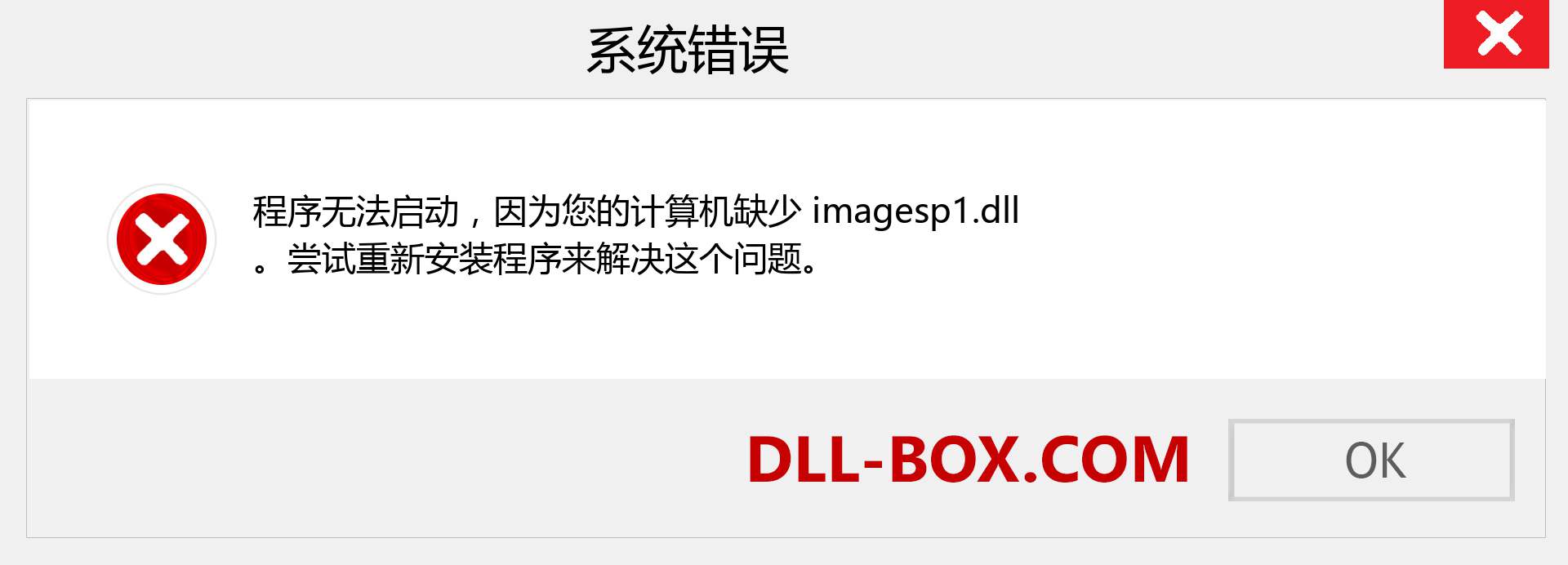 imagesp1.dll 文件丢失？。 适用于 Windows 7、8、10 的下载 - 修复 Windows、照片、图像上的 imagesp1 dll 丢失错误